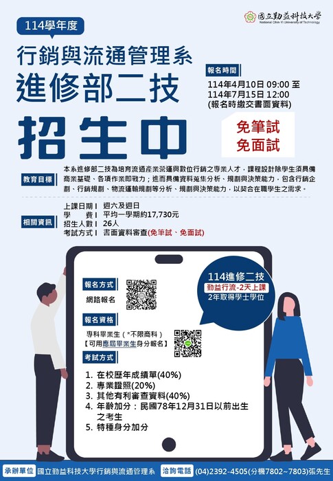 114學年度行銷與流通管理系進修部二技招生!!!圖片